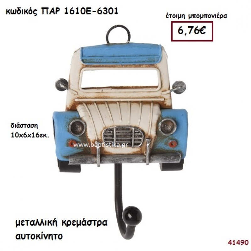 ΑΥΤΟΚΙΝΗΤΟ ΜΕΤΑΛΛΙΚΗ ΚΡΕΜΑΣΤΡΑ ΜΠΟΜΠΟΝΙΕΡΑ-ΔΩΡΟ PAR-1610E6301